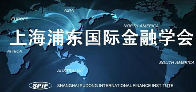 上海浦东国际金融学会 上海浦东国际金融学会